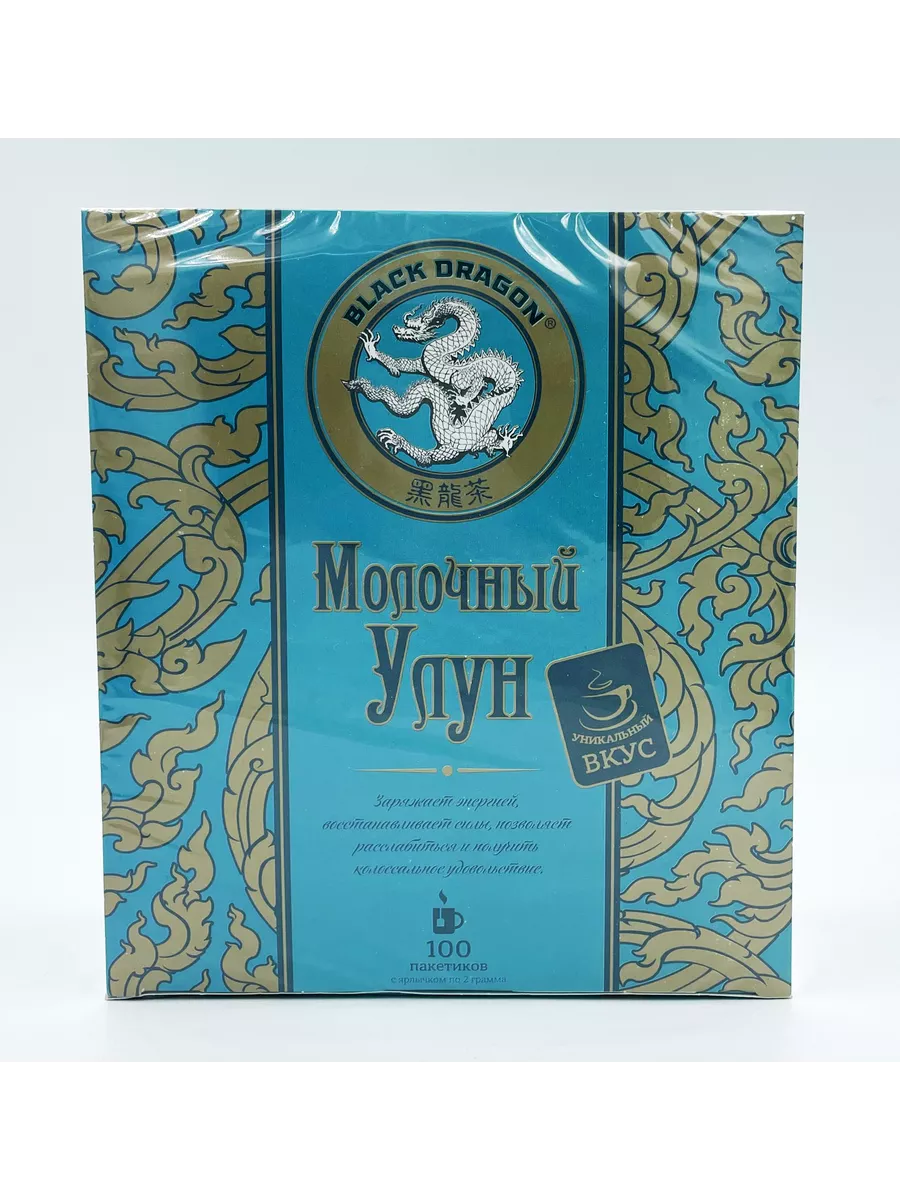 Чёрный дракон Молочный улун 100 пакетиков Black Dragon 2