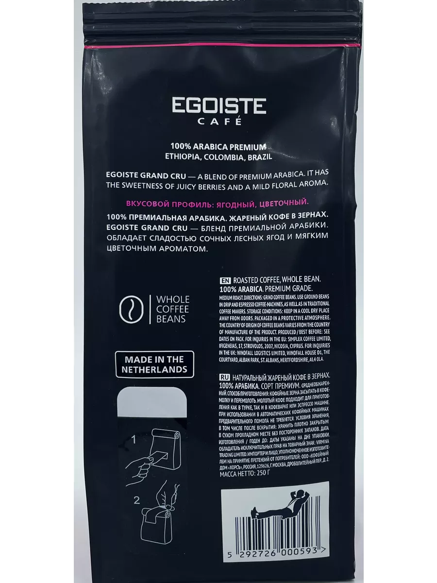 Эгоист Гранд Крю зерно 250г Egoiste Grand Cru 3