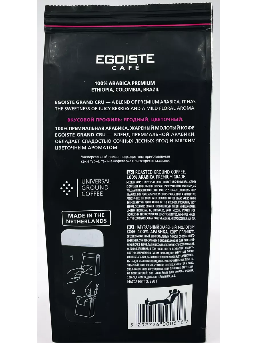 Эгоист Гранд Крю молотый 250г Egoiste Grand Cru 3