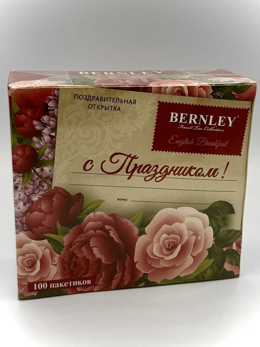 Бёрнли Английский завтрак 100 пакетиков Bernley English Breakfast
