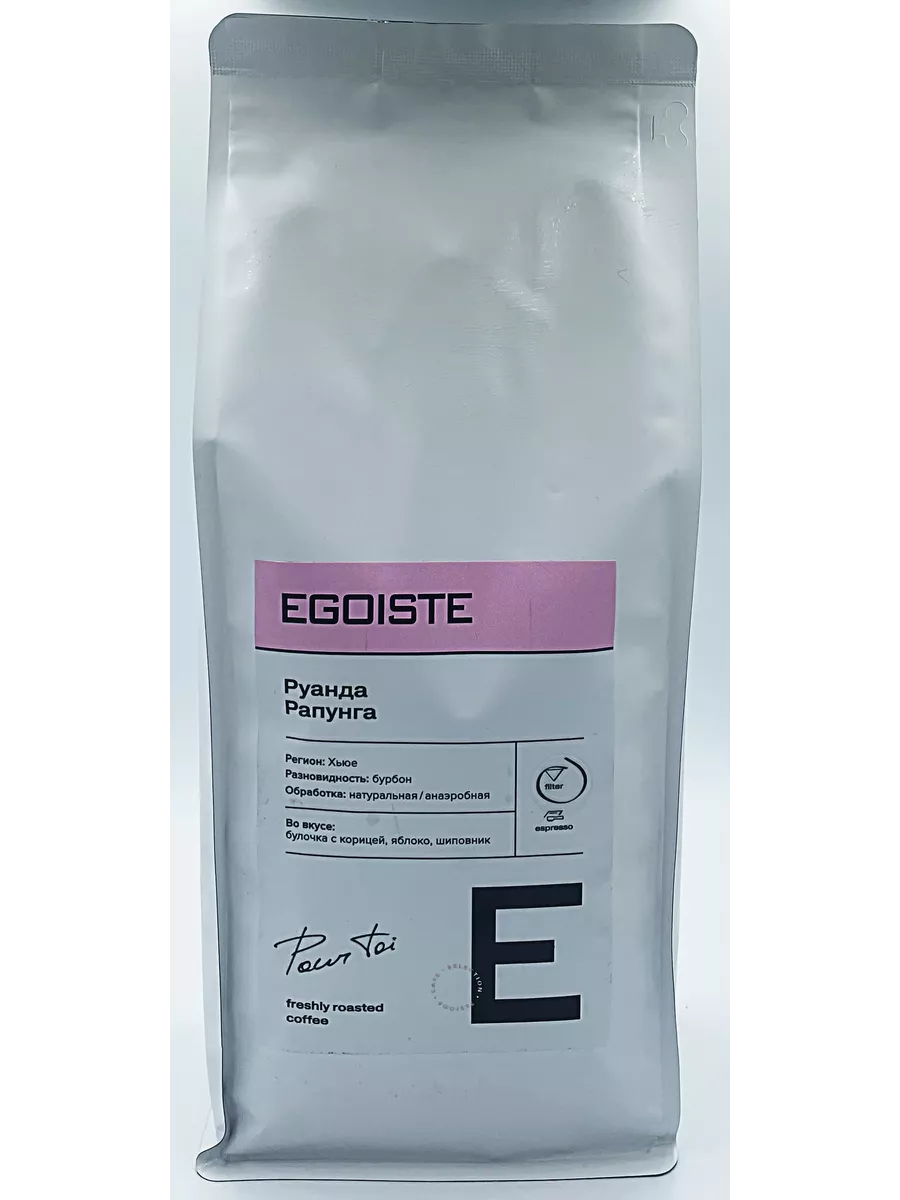 Эгоист свежая обжарка Руанда Рапунго зерно 1000г Egoiste
